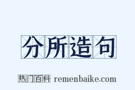 分所造句是什么意思的图片